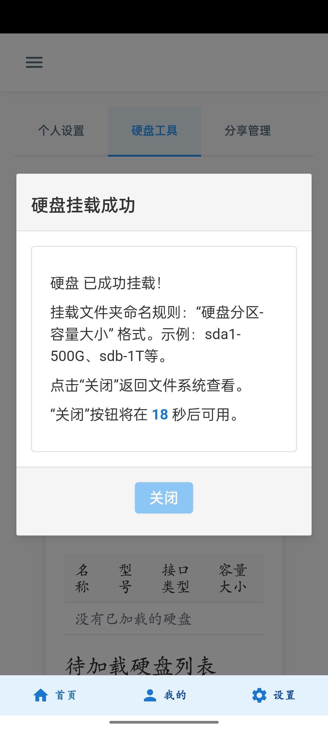 添加硬盘加载成功示意图