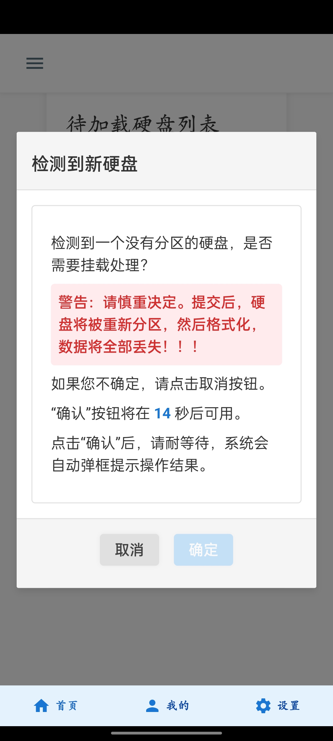 添加硬盘检测到新硬盘提示示意图