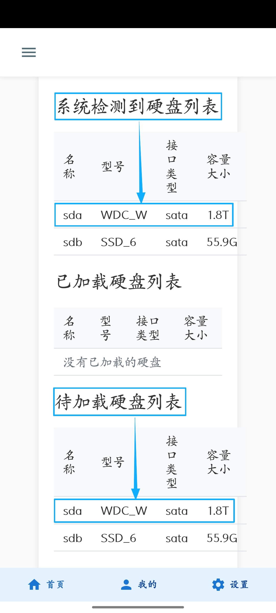 添加硬盘列表示意图