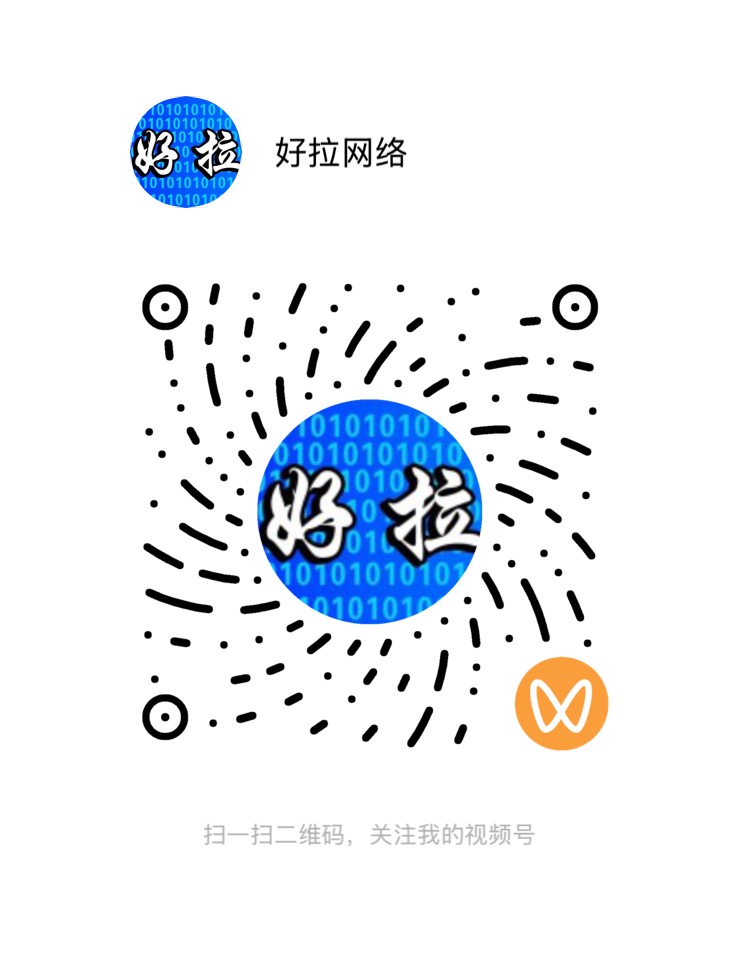 好拉网络视频号二维码