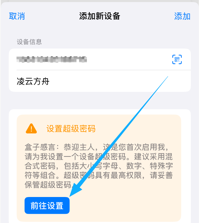 设置设备超级密码示意图
