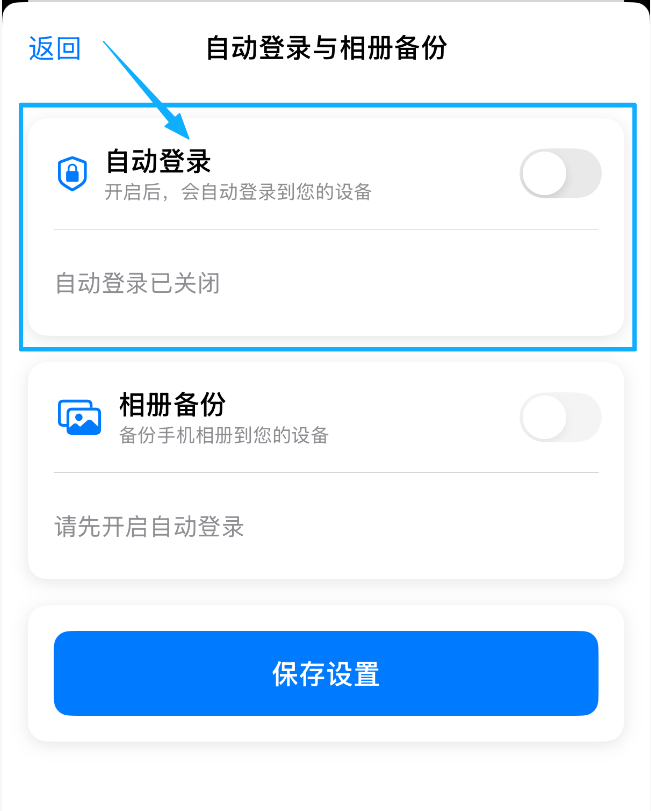 自动登录设置界面示意图
