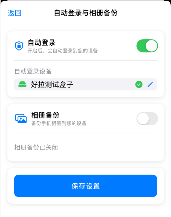 自动登录设置完成示意图