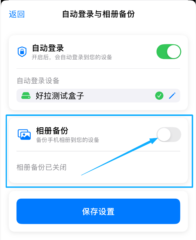相册备份设置界面示意图