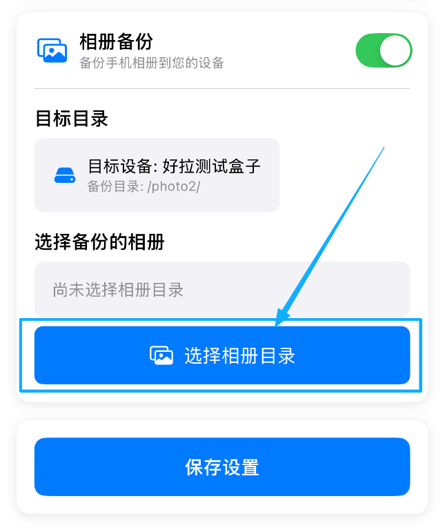 选择相册源目录示意图