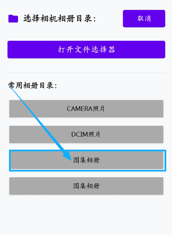 安卓手机相册源选择示意图