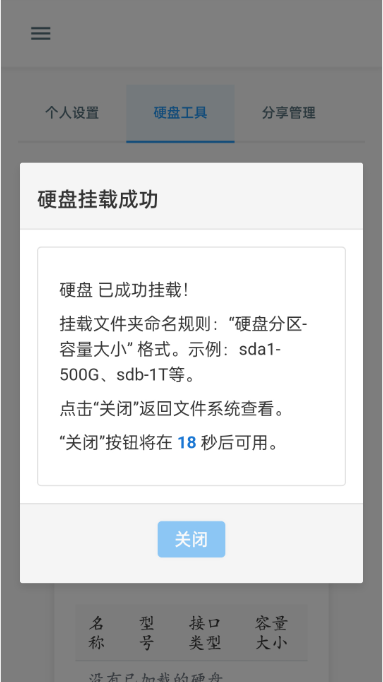 硬盘挂载成功提示示意图