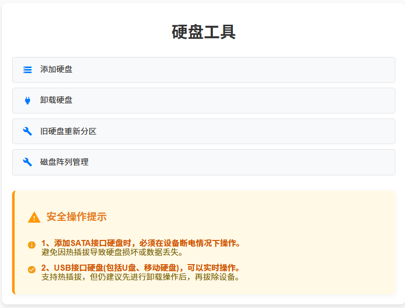 硬盘工具示意图