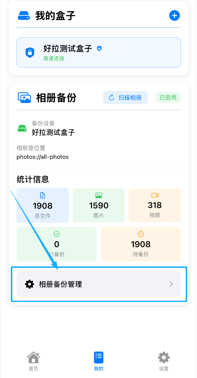 进入相册备份管理示意图