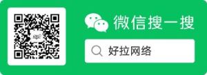 好拉网络微信公众号二维码